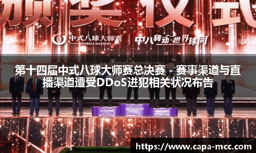 第十四届中式八球大师赛总决赛 - 赛事渠道与直播渠道遭受DDoS进犯相关状况布告