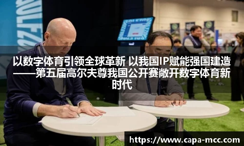 以数字体育引领全球革新 以我国IP赋能强国建造——第五届高尔夫尊我国公开赛敞开数字体育新时代