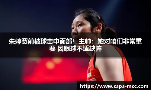 朱婷赛前被球击中面部！主帅：她对咱们非常重要 因眼球不适缺阵